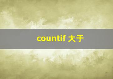 countif 大于